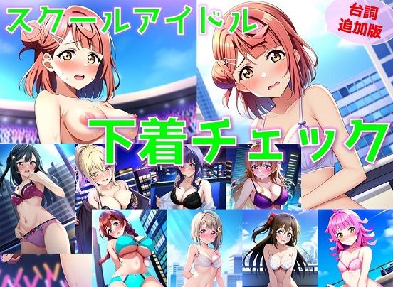 【フェチ】 【台詞追加】スクールアイドル下着チェック【同好会編/陰毛あり版】 【d_371765】