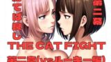 【フェチ】 THE CAT FIGHT 第二章（vsルーキー編） 【d_374220】