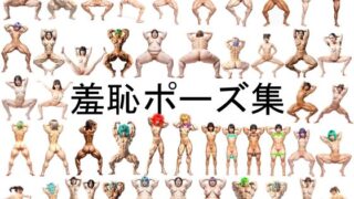 【フェチ】 羞恥ポーズ集 【d_381029】