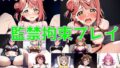 【フェチ】 スクールアイドル監禁拘束プレイ【同好会編/陰毛あり版】 【d_397552】