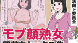 【フェチ】 モブ顔熟女即落ちセックス集 【d_434540】