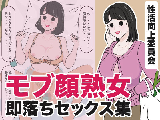 【フェチ】 モブ顔熟女即落ちセックス集 【d_434540】