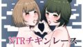 【フェチ】 NTRチキンレース 【d_435615】