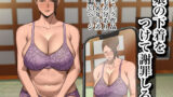 【フェチ】 娘の下着をつけて謝罪しろ 【d_446343】