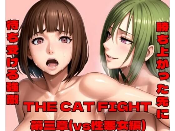 【フェチ】 THE CAT FIGHT 第三章（vs性悪女編） 【d_447427】