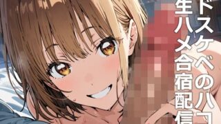 【フェチ】 ドスケベのハコ 生ハメ合宿配信 【d_462628】