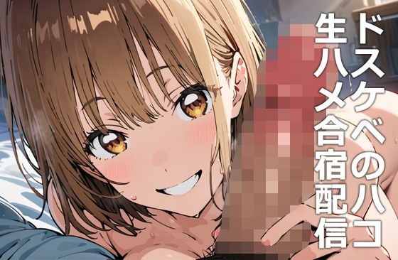 【フェチ】 ドスケベのハコ 生ハメ合宿配信 【d_462628】