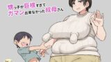 【フェチ】 甥っ子が巨根すぎてガマン出来なかった叔母さん 【d_473082】