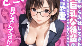 【フェチ】 【どこ、見てるんですか？】今年から入社してきた美巨乳な後輩の胸元が無防備すぎて、ちんちんイライラ大暴走 【d_486771】