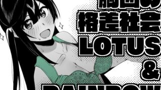 【フェチ】 胸囲の格差社会LOTUS＆RAINBOW 【d_496716】