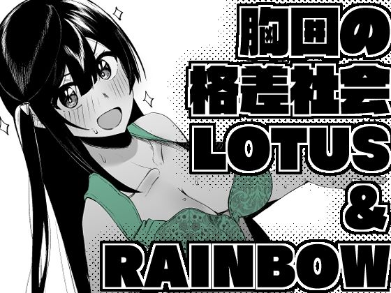 【フェチ】 胸囲の格差社会LOTUS＆RAINBOW 【d_496716】