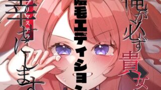 【フェチ】 俺が必ず貴女を幸せにします【陰毛エディション】 【d_497755】