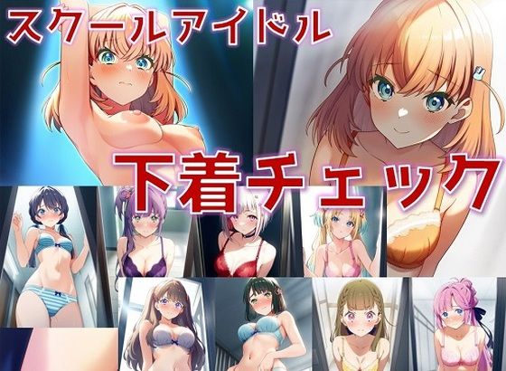 【フェチ】 スクールアイドル下着チェック【女学院編/陰毛あり版】 【d_500973】