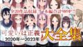 【フェチ】 可愛いは正義 2020〜2023大全集 【d_506843】