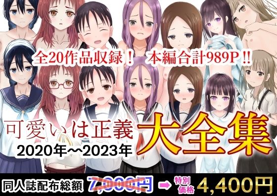 【フェチ】 可愛いは正義 2020〜2023大全集 【d_506843】