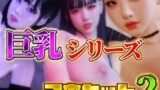 【フェチ】 巨乳シリーズ3本セット2 【d_509031】