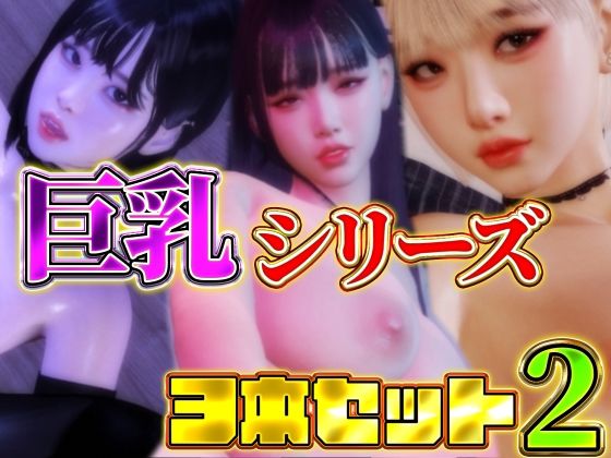 【フェチ】 巨乳シリーズ3本セット2 【d_509031】