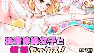 【フェチ】 後輩体操女子と媚薬セックス！ 【d_510902】