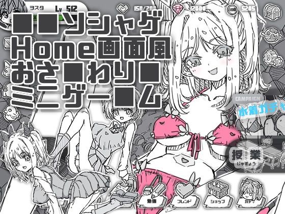 【フェチ】 ソシャゲHome画面風おさわりミニゲーム 【d_513861】