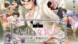 【フェチ】 先生は女装子 Vol.1〜女装子教師あおい〜 【d_042658】