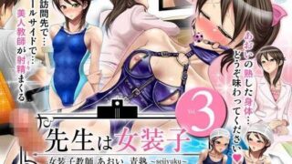 【フェチ】 先生は女装子 Vol.3〜女装子教師あおい 青熟 seijyuku 〜 【d_049690】