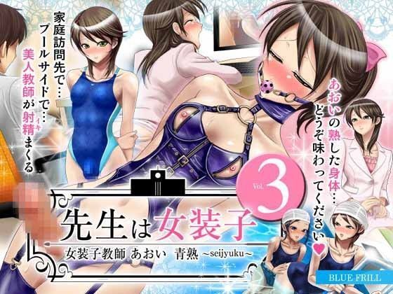 【フェチ】 先生は女装子 Vol.3〜女装子教師あおい 青熟 seijyuku 〜 【d_049690】