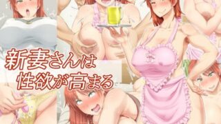 【フェチ】 新妻さんは性欲が高まる 【d_120410】