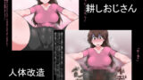 【フェチ】 耕しおじさん 【d_134705】