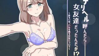 【フェチ】 デリヘル呼んだら女友達だったんだが！？ 〜あるいは、ハルを売る少女について〜 【d_200097】