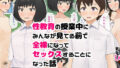 【フェチ】 性教育の授業中にみんなが見てる前で全裸になってセックスすることになった話 【d_225164】