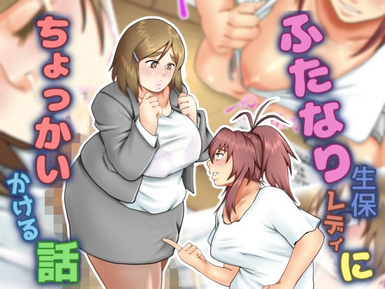 【フェチ】 ふたなり生保レディにちょっかいかける話 【d_232278】