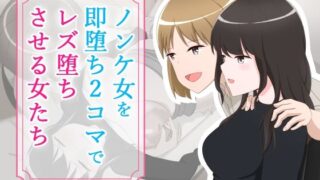 【フェチ】 ノンケ女を即堕ち2コマでレズ堕ちさせる女たち 【d_242110】