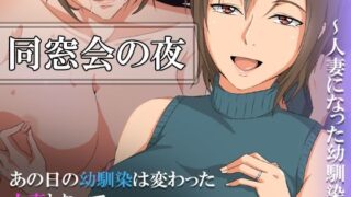 【フェチ】 同窓会の夜〜人妻になった幼馴染〜 【d_258503】