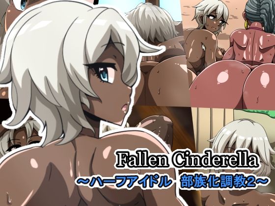 【フェチ】 Fallen Cinderella 〜ハーフアイドル 部族化調教2〜 【d_278855】