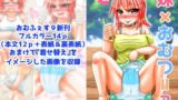 【フェチ】 妹×おむつ=？ 【d_278919】