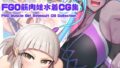 【フェチ】 FGO筋肉娘水着CG集 【d_278932】