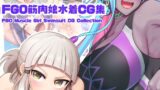 【フェチ】 FGO筋肉娘水着CG集 【d_278932】