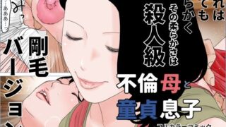 【フェチ】 不倫母と童貞息子 前編 剛毛バージョン 【d_310731】