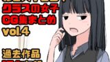 【フェチ】 【総集編】クラスの女子CG集まとめ vol.4 【d_310750】