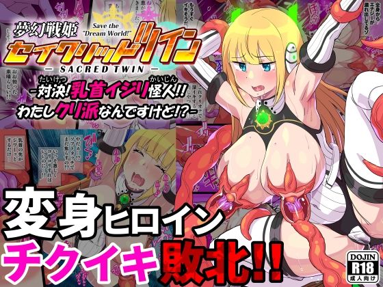 【フェチ】 夢幻戦姫セイクリッドツイン-対決！乳首イジリ怪人！！わたしクリ派なんですけど！？-【フルカラー】 【d_339658】