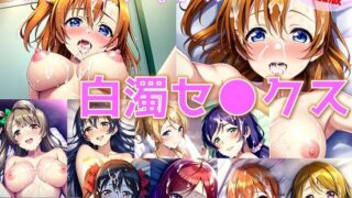 【フェチ】 【台詞追加】スクールアイドル白濁セ◯クス【○’s編/陰毛あり版（パイパン差分追加）】 【d_355740】