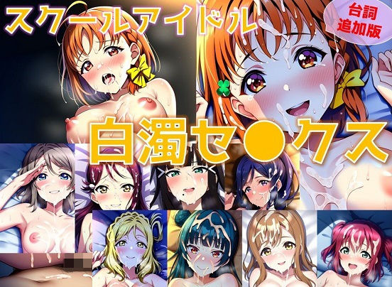 【フェチ】 【台詞追加】スクールアイドル白濁セ◯クス【A○○urs編/陰毛あり版】 【d_355986】