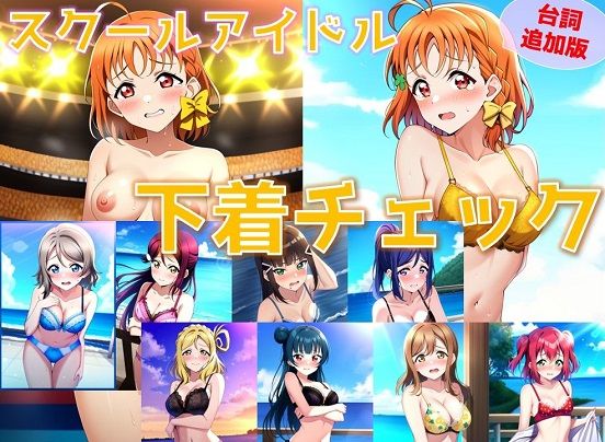 【フェチ】 【台詞追加】スクールアイドル下着チェック【A○○urs編/陰毛あり版】 【d_355987】