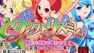 【フェチ】 ヴィクトリズミィ♪勝利の鼓動を響かせて！〜変身ヒロイン敗北集〜 【d_385761】