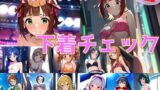 【フェチ】 【台詞追加】765系アイドル 下着チェック【陰毛あり版】 【d_389406】