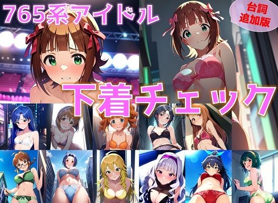 【フェチ】 【台詞追加】765系アイドル 下着チェック【陰毛あり版】 【d_389406】