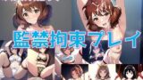 【フェチ】 吹奏楽部員 監禁拘束プレイ【陰毛あり版】 【d_394731】