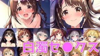 【フェチ】 346系アイドル 白濁セ◯クス【陰毛あり版】 【d_420865】