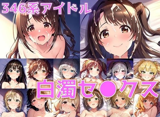 【フェチ】 346系アイドル 白濁セ◯クス【陰毛あり版】 【d_420865】