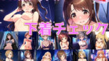 【フェチ】 【台詞追加】346系アイドル 下着チェック【陰毛あり版】 【d_420889】